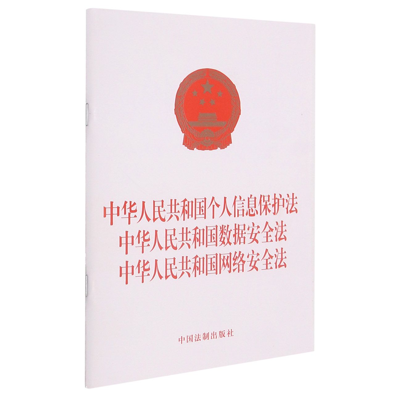 中华人民共和国个人信息保护法   中华人民共和国数据安全法   中华人民共和国网络安全