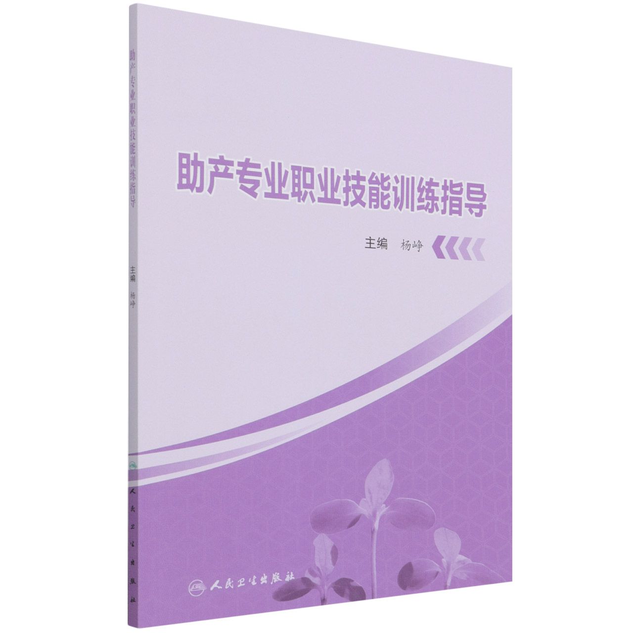 助产专业职业技能训练指导