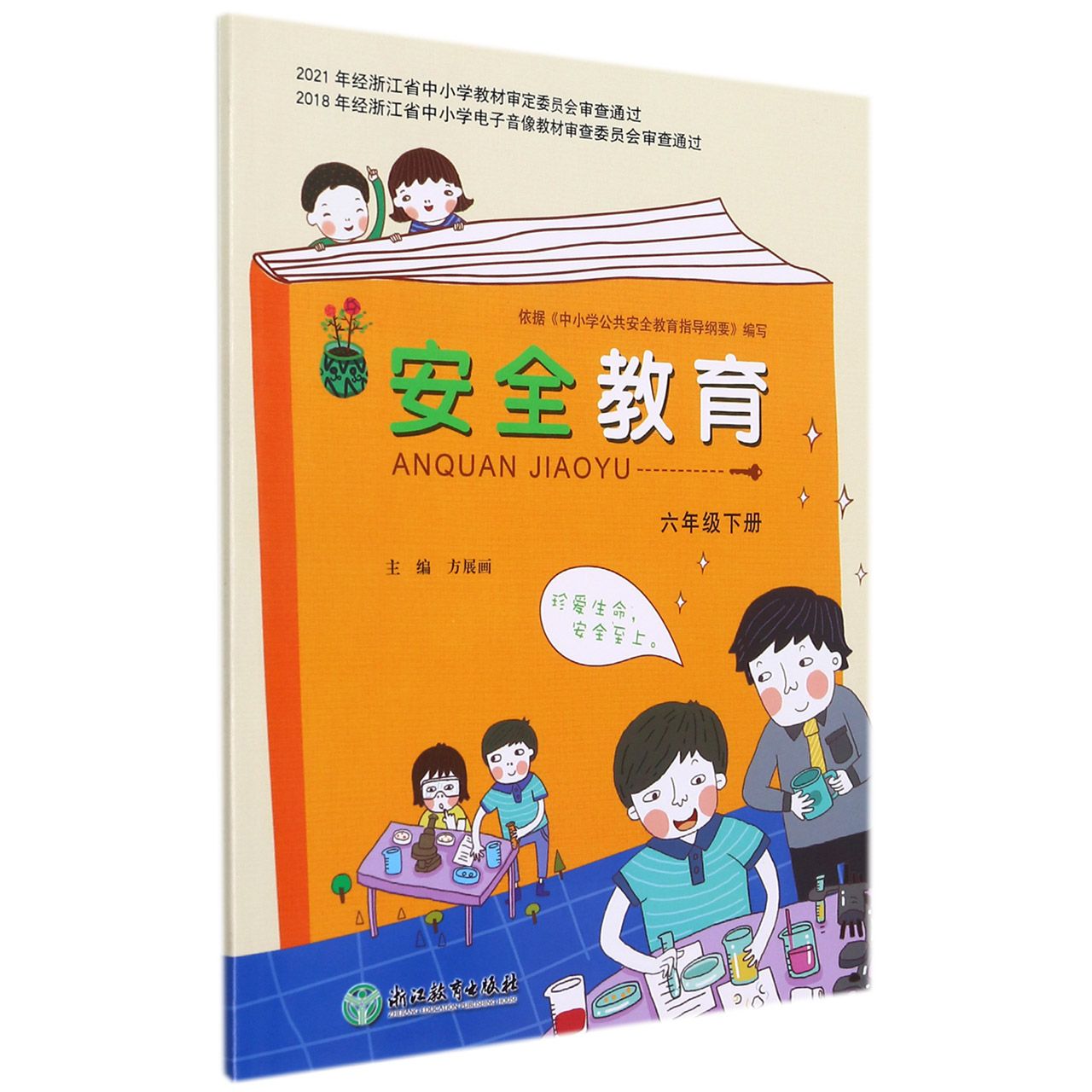 安全教育（6下）