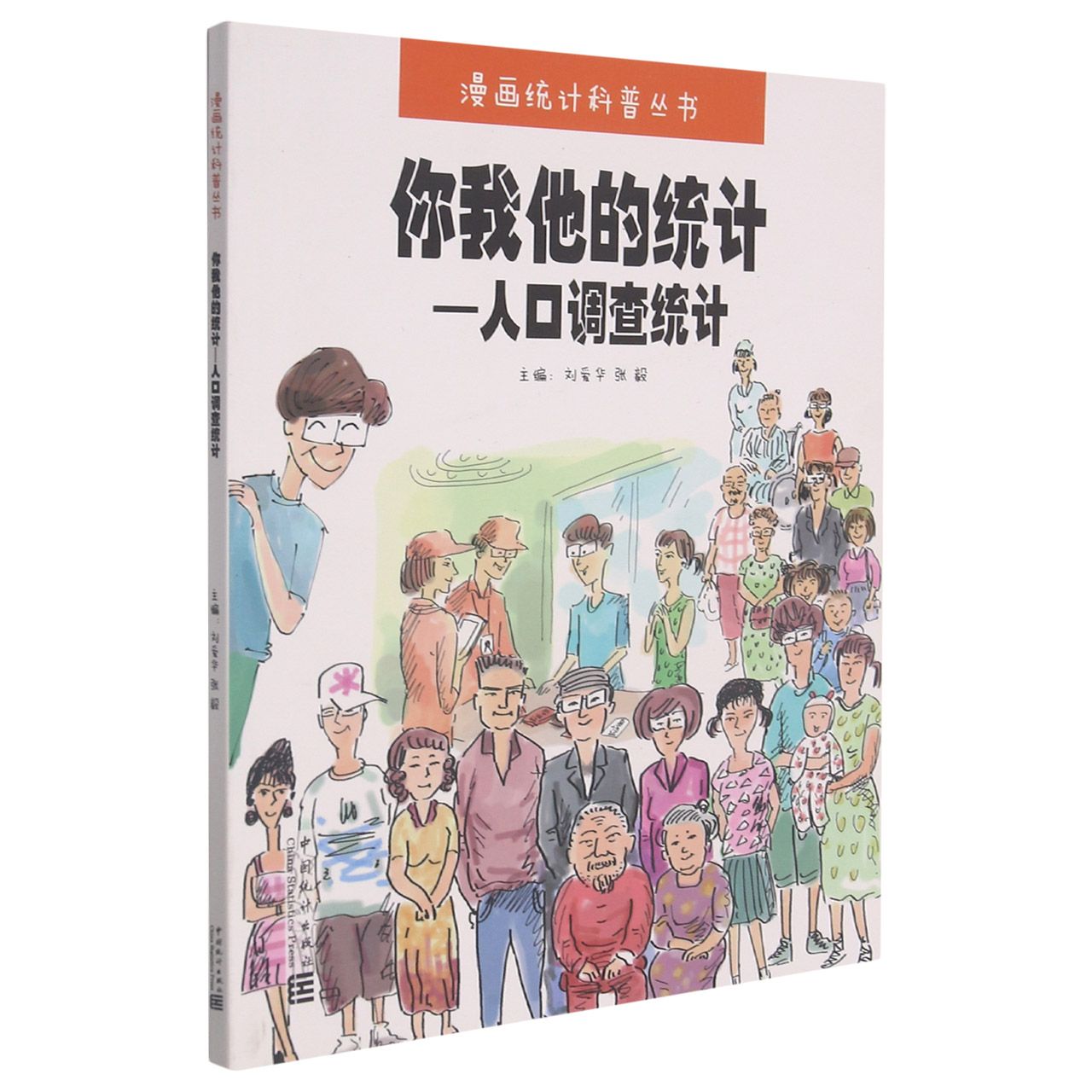 你我他的统计--人口调查统计/漫画统计科普丛书