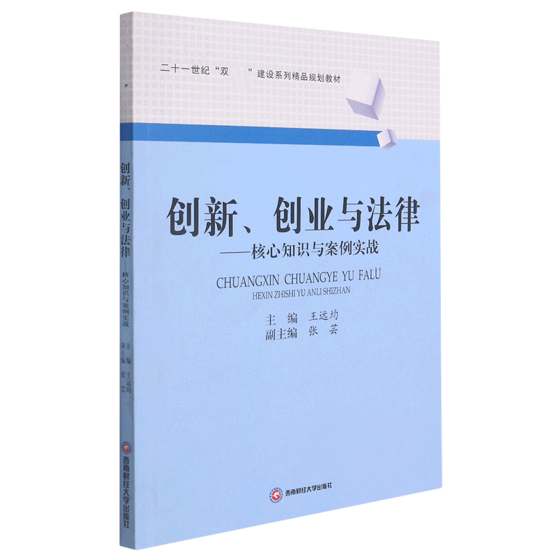 创新、创业与法律——核心知识与案例实战