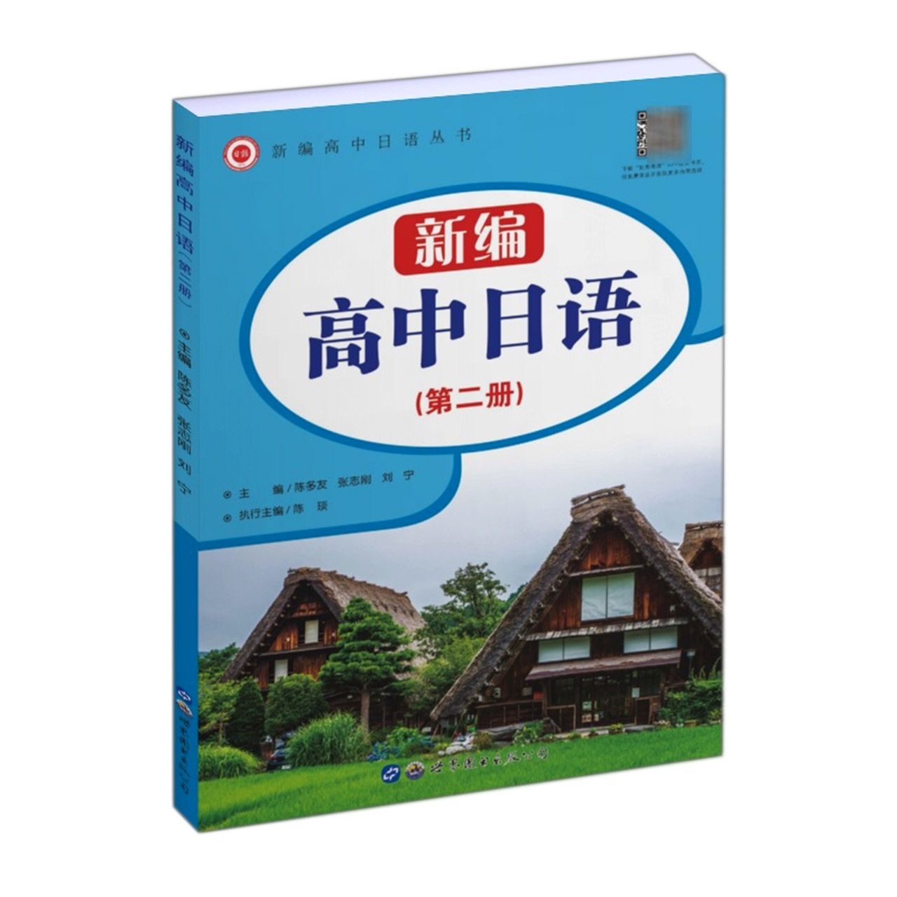 新编高中日语（第二册）
