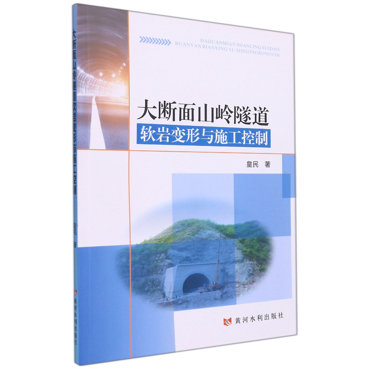 大断面山岭隧道软岩变形与施工控制