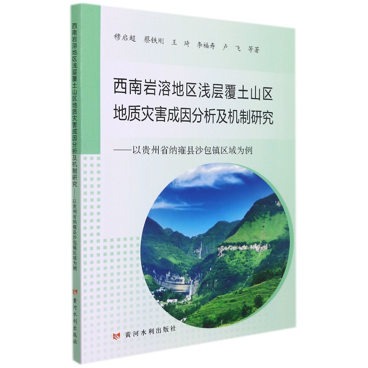 西南岩溶地区浅层覆土山区地质灾害成因分析及机制研究——以贵州省纳雍县沙包镇区域为