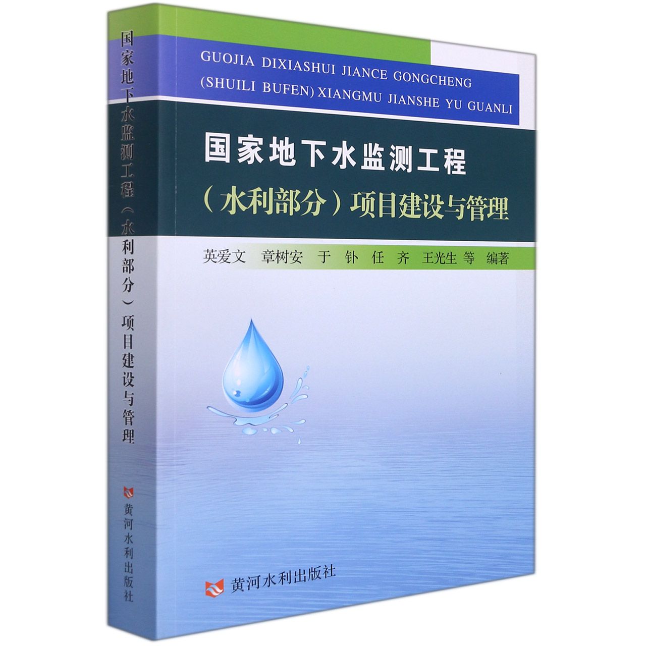 国家地下水监测工程（水利部分）项目建设与管理