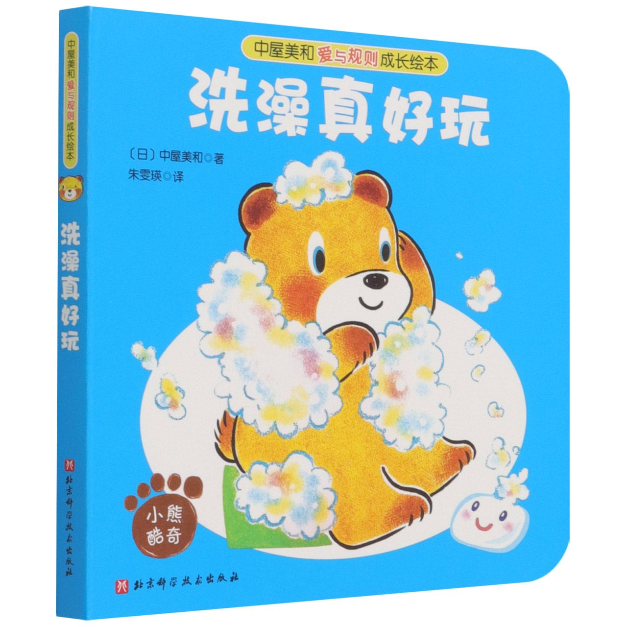 中屋美和爱与规则成长绘本-洗澡真好玩