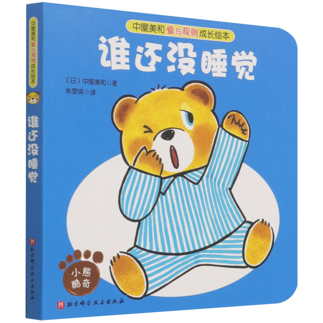 中屋美和爱与规则成长绘本-谁还没睡觉