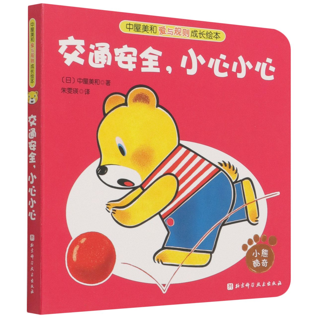 中屋美和爱与规则成长绘本-交通安全，小心小心