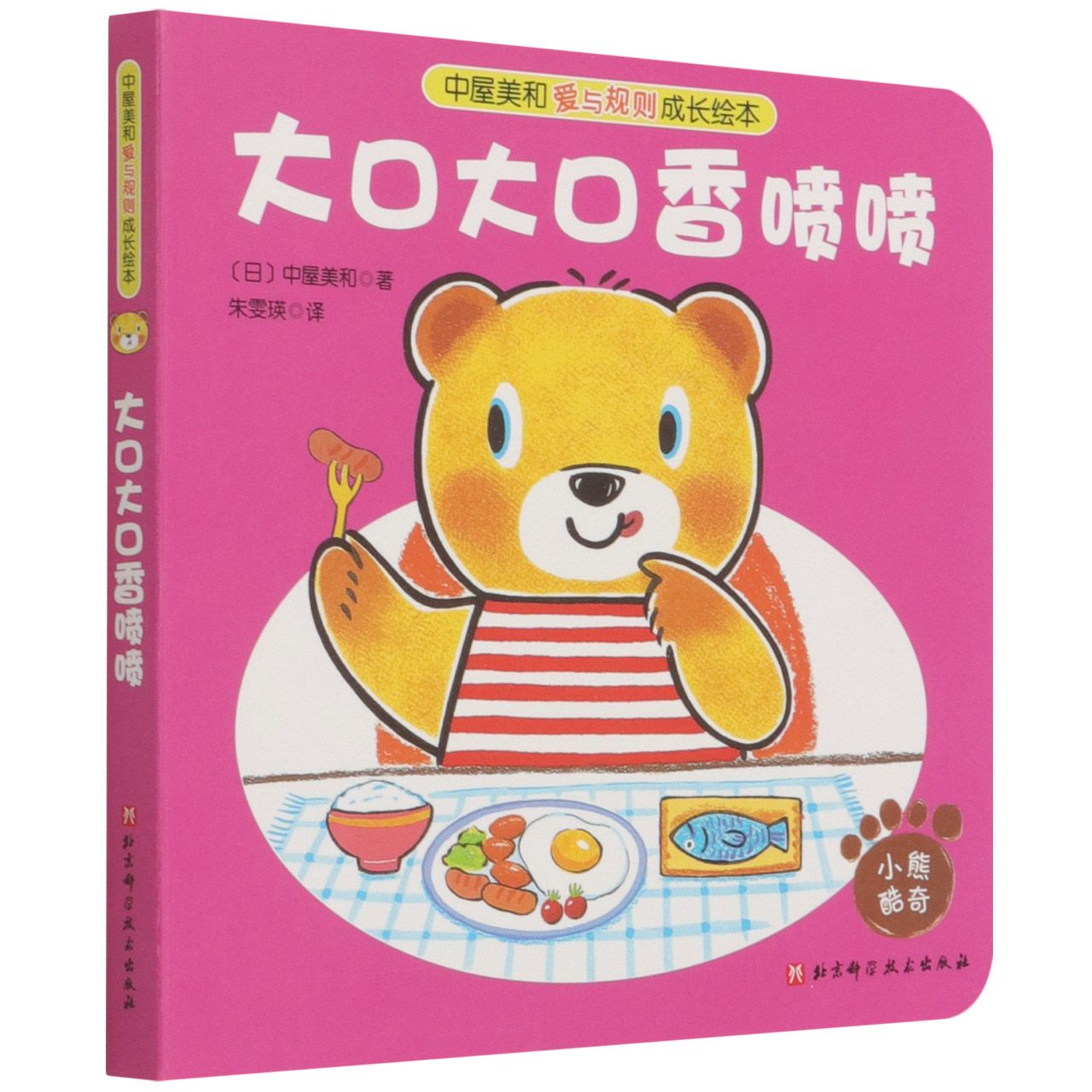 中屋美和爱与规则成长绘本-大口大口香喷喷