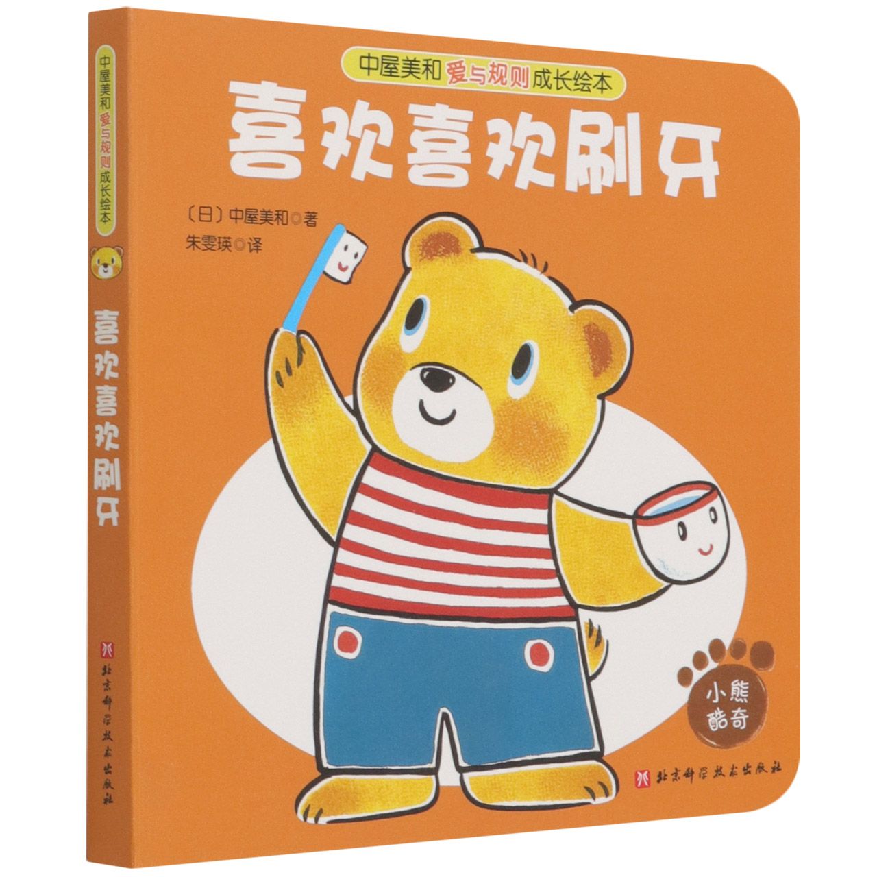 中屋美和爱与规则成长绘本-喜欢喜欢刷牙