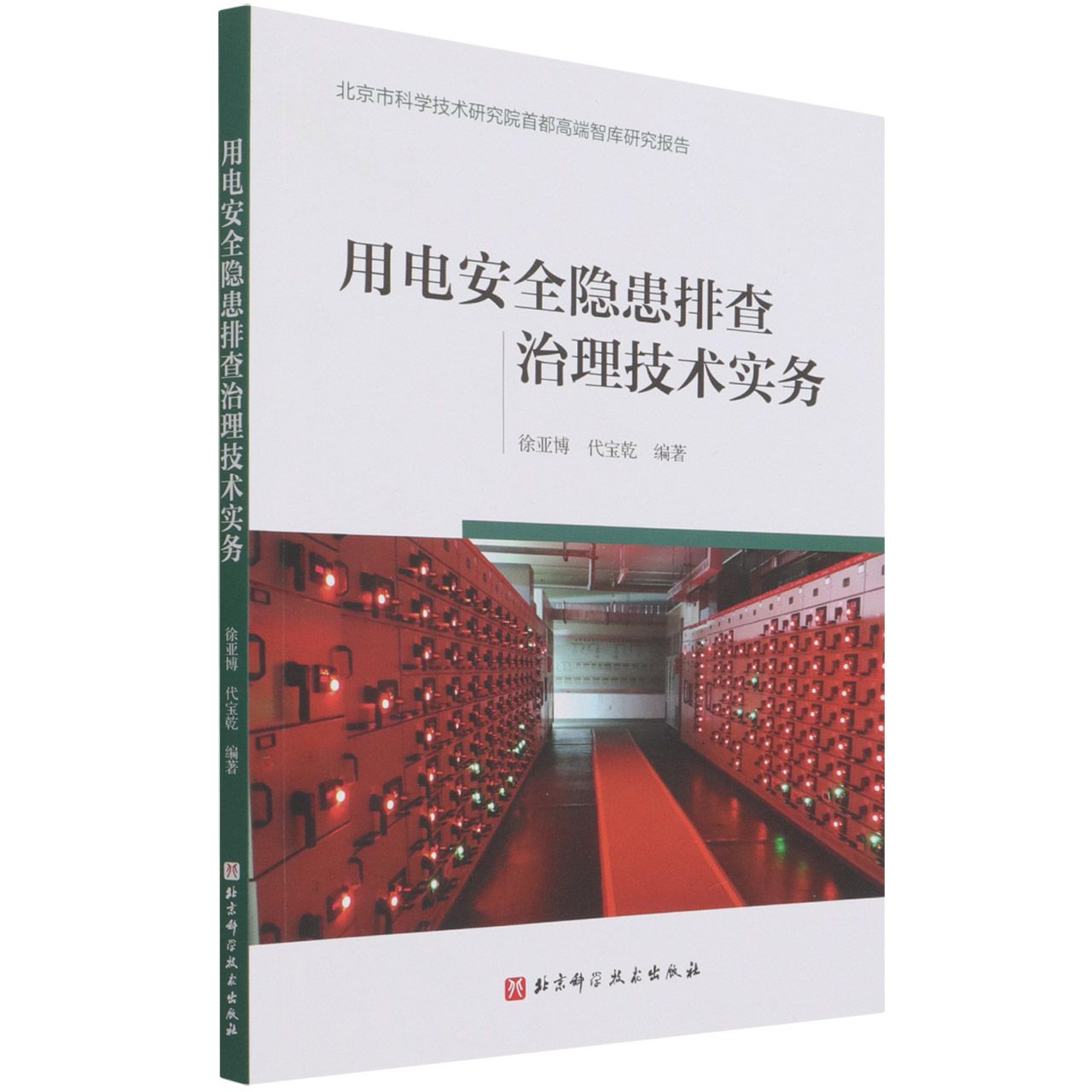 用电安全隐患排查治理技术实务