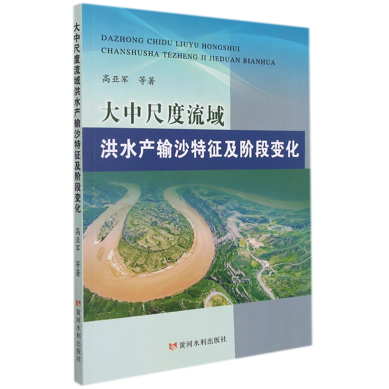 大中尺度流域洪水产输沙特征及阶段变化