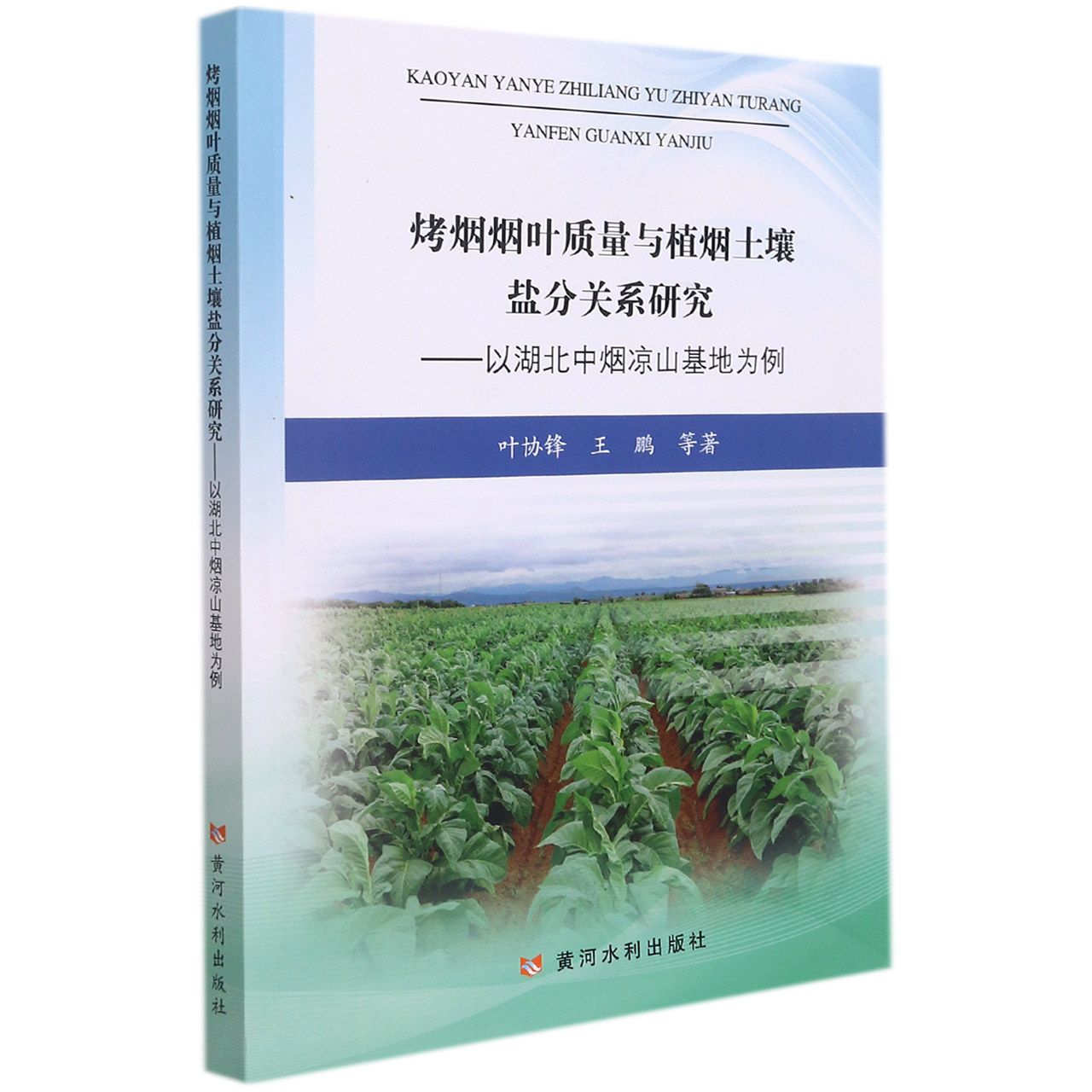 烤烟烟叶质量与植烟土壤盐分关系研究——以湖北中烟凉山基地为例