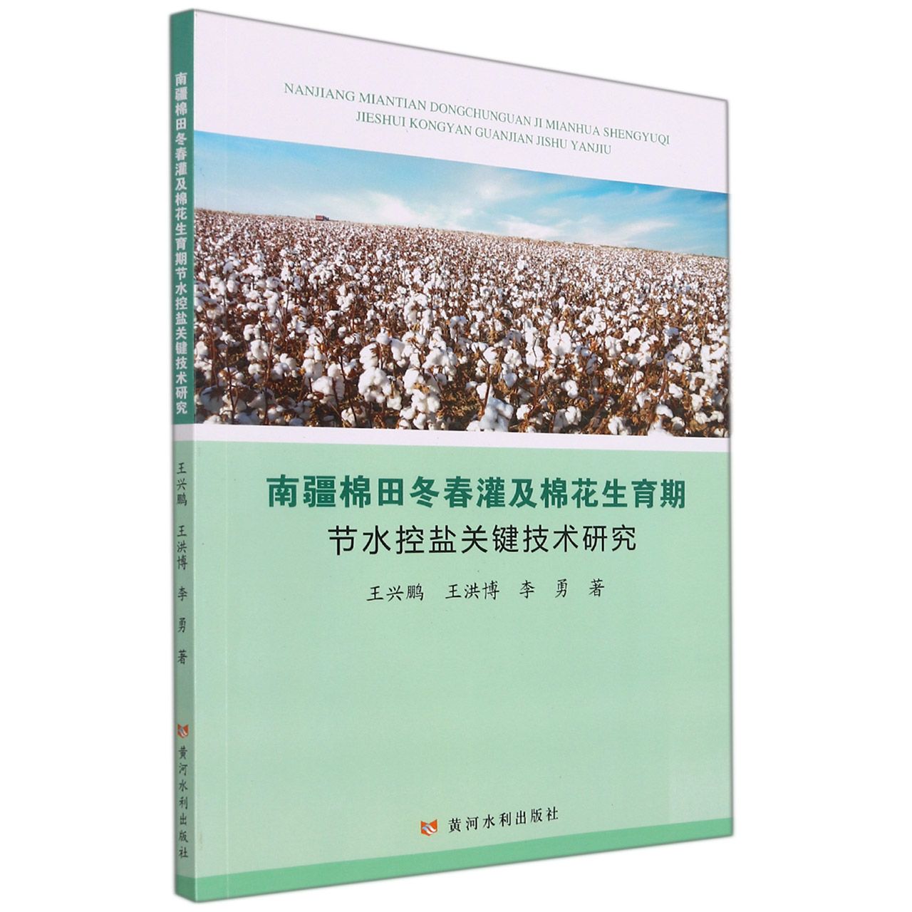 南疆棉田冬春灌及棉花生育期节水控盐关键技术研究