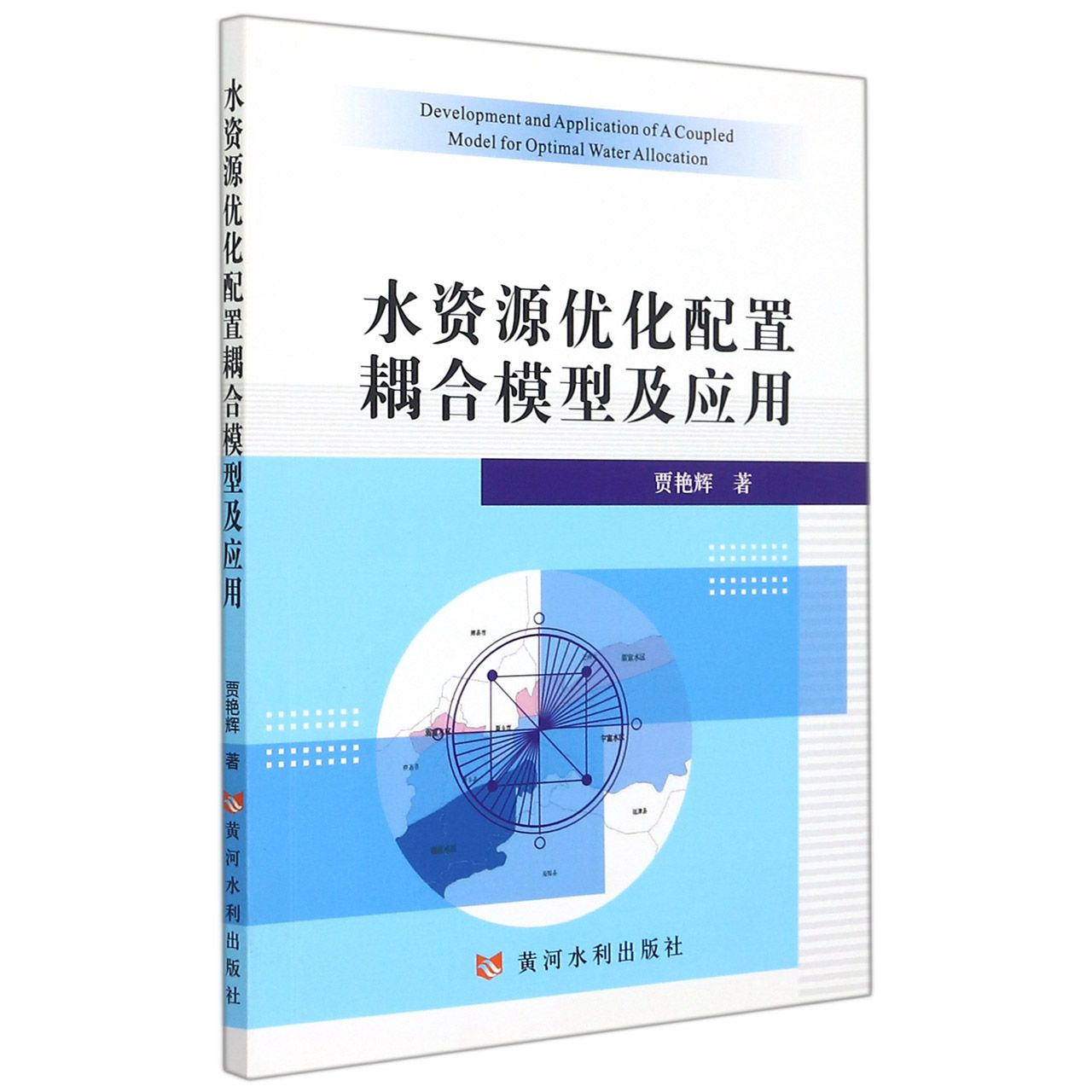水资源优化配置耦合模型及应用