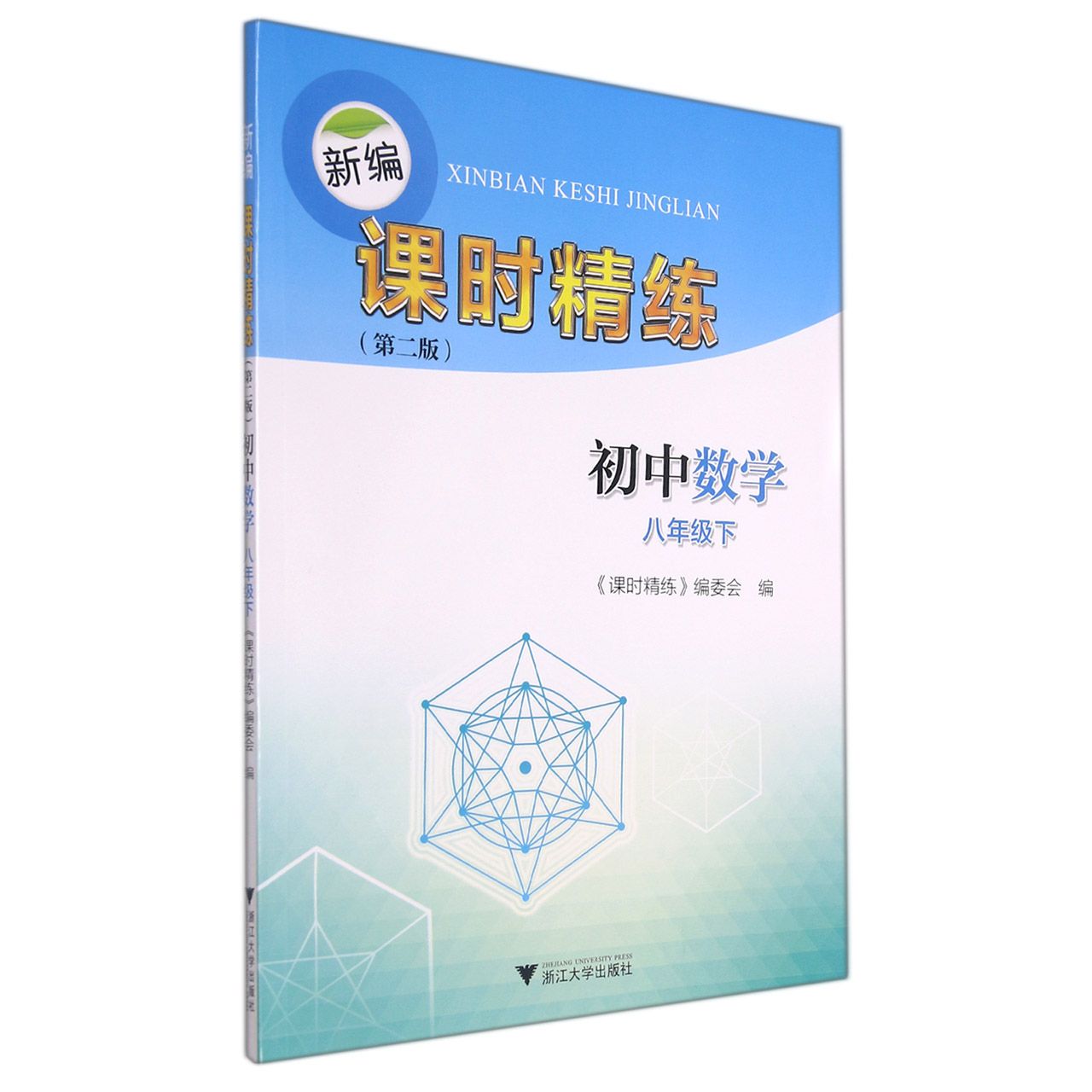 初中数学（8下第2版）/新编课时精练