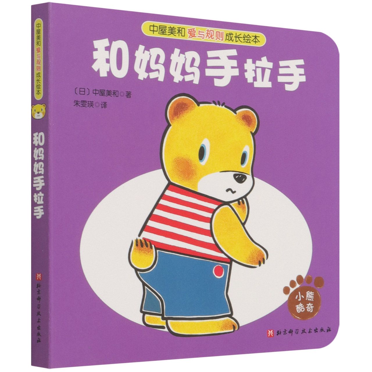 中屋美和爱与规则成长绘本-和妈妈手拉手