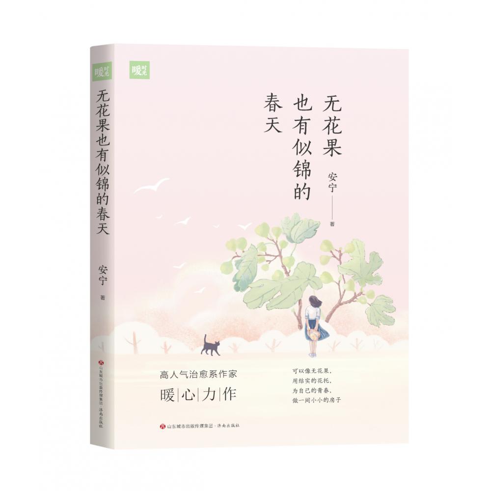 暖时光：无花果也有似锦的春天