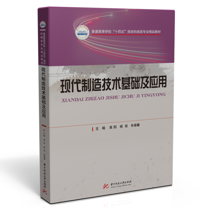 现代制造技术基础及应用
