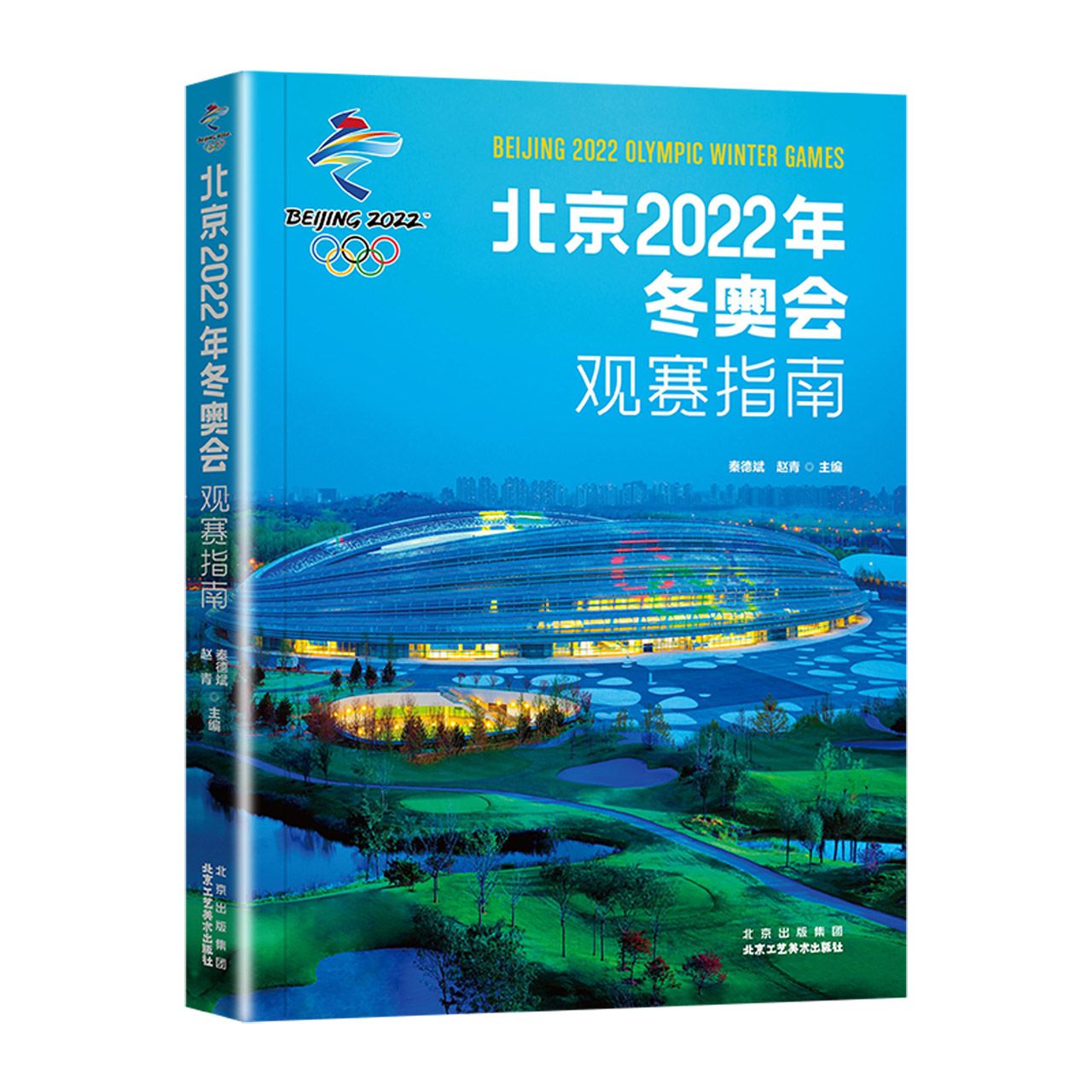 北京2022年冬奥会观赛指南