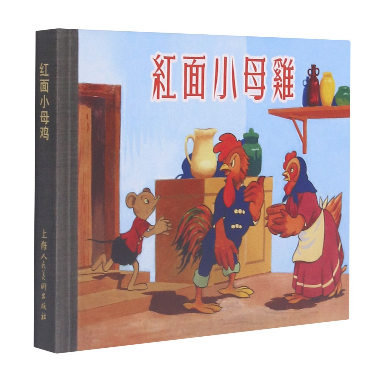 红面小母鸡