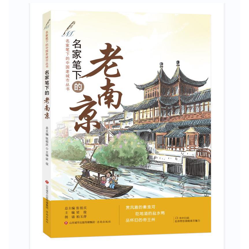 名家笔下的老南京