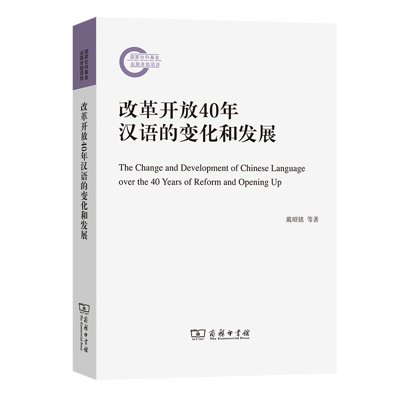 改革开放40年汉语的变化和发展