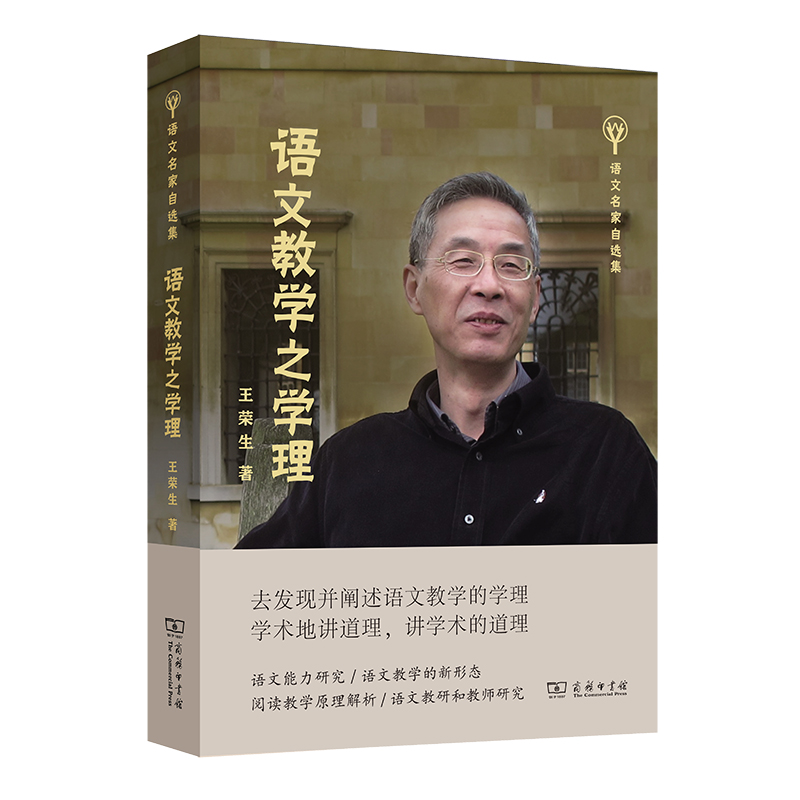 语文教学之学理/语文名家自选集