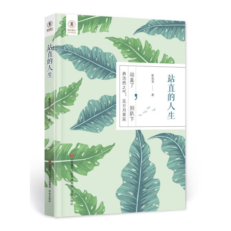 站直的人生