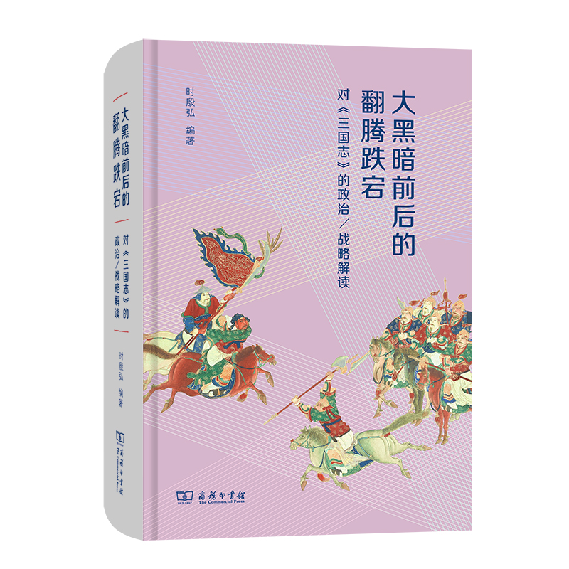 大黑暗前后的翻腾跌宕：对《三国志》的政治/战略解读（精）
