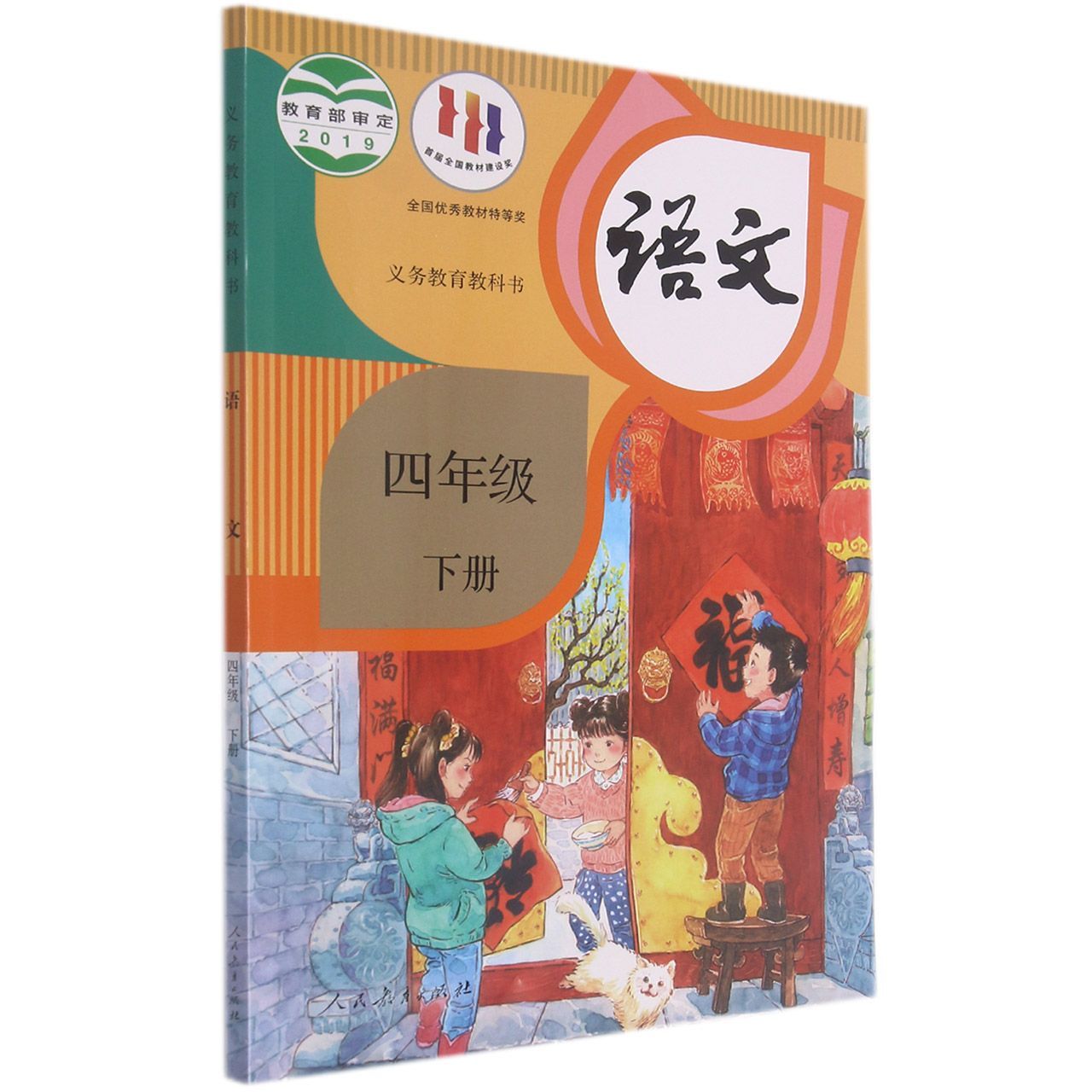 语文（4下）/义教教科书
