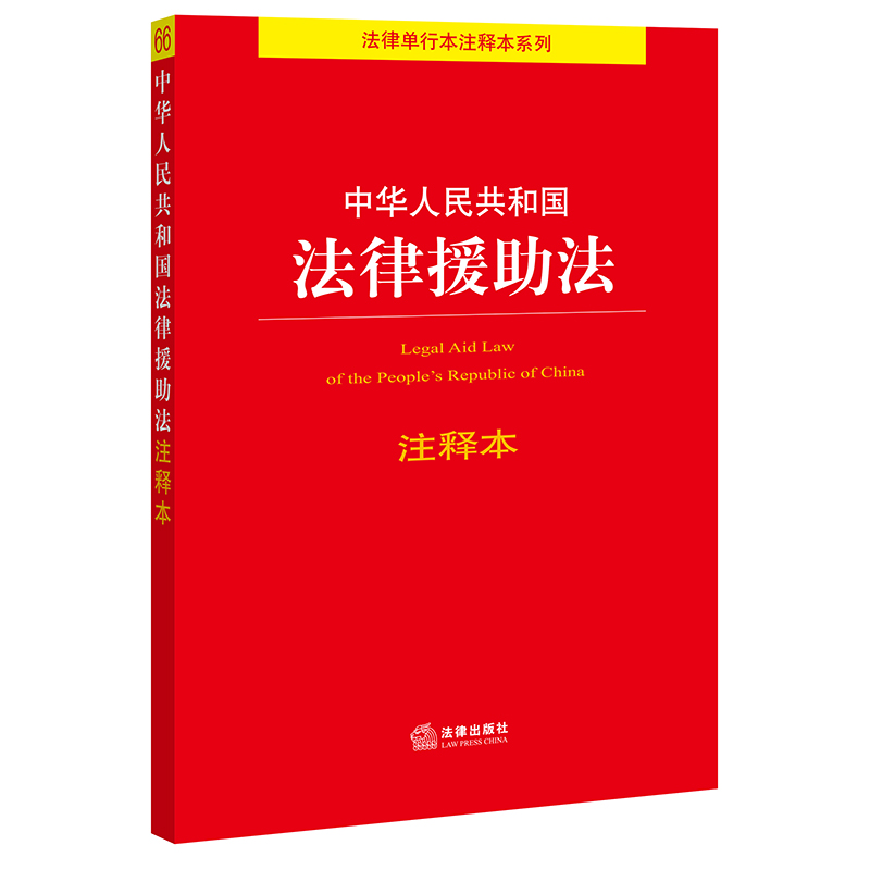 中华人民共和国法律援助法注释本