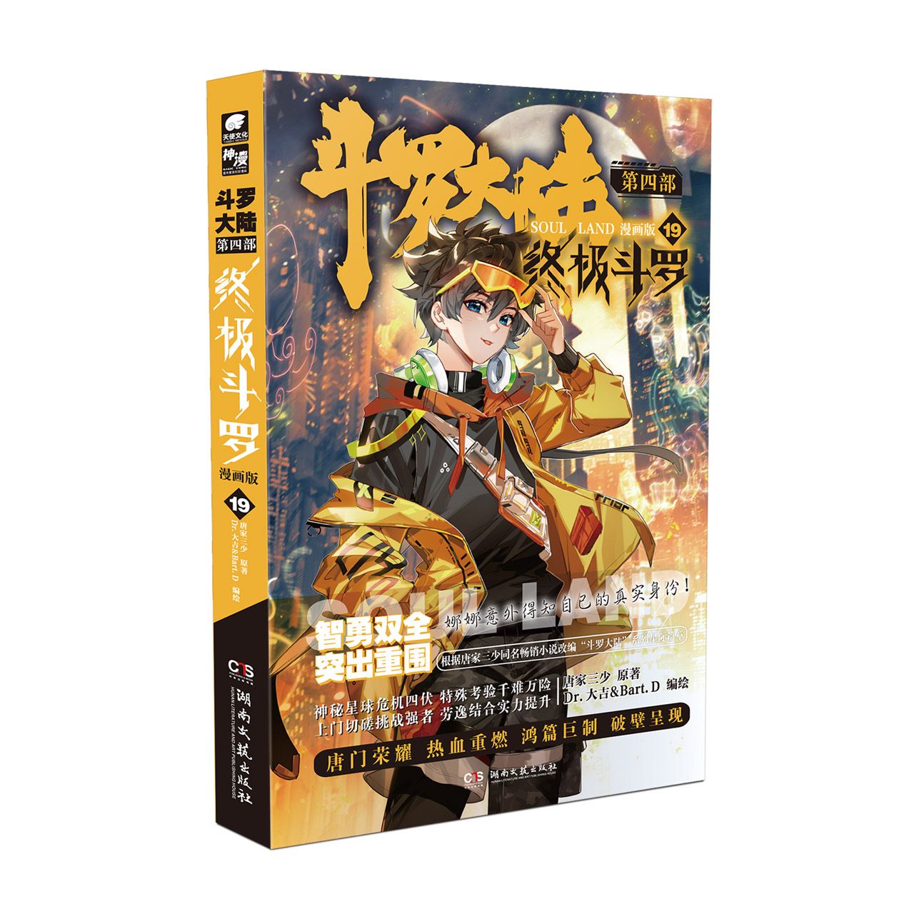 斗罗大陆第四部终极斗罗漫画版19