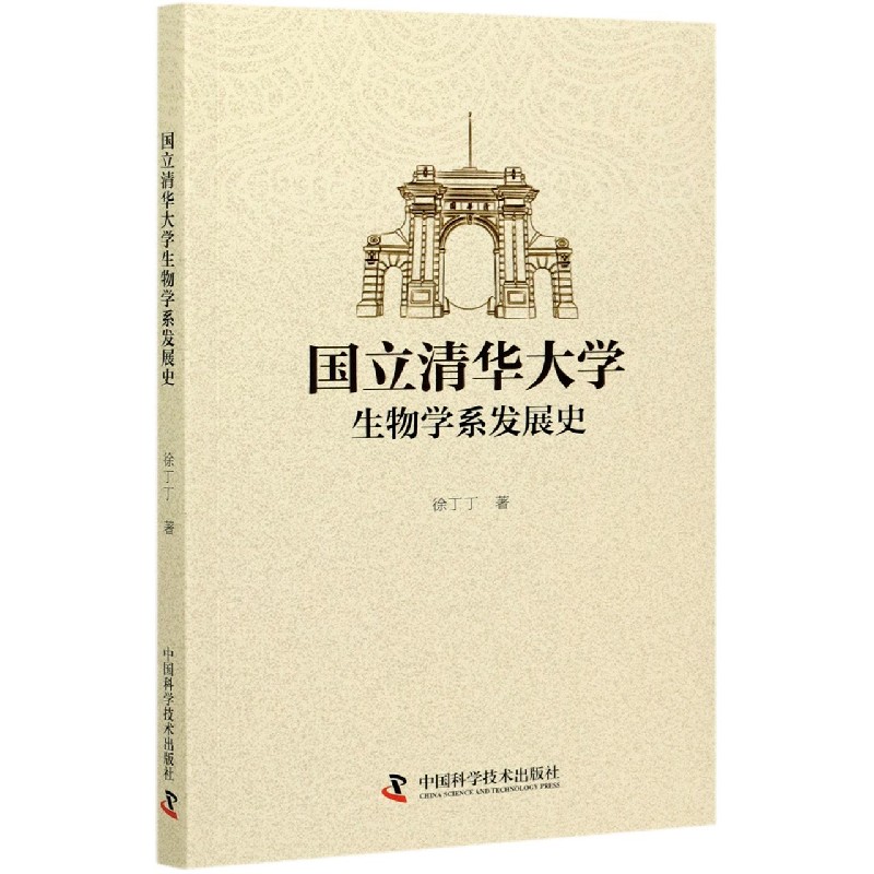 国立清华大学生物学系发展史