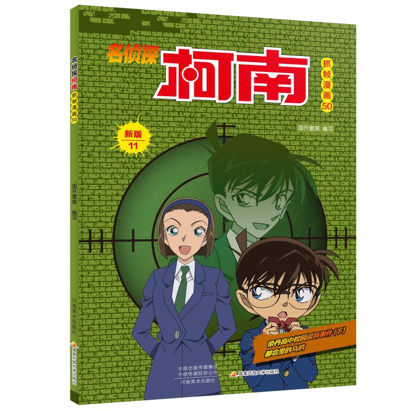 名侦探柯南抓帧漫画·新版11（名侦探柯南抓帧漫画50）