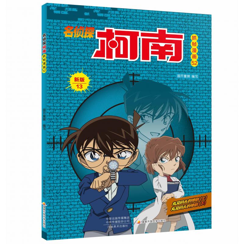 名侦探柯南抓帧漫画·新版13（名侦探柯南抓帧漫画52）