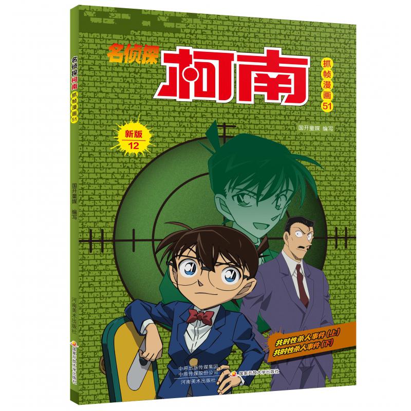 名侦探柯南抓帧漫画·新版12（名侦探柯南抓帧漫画51）