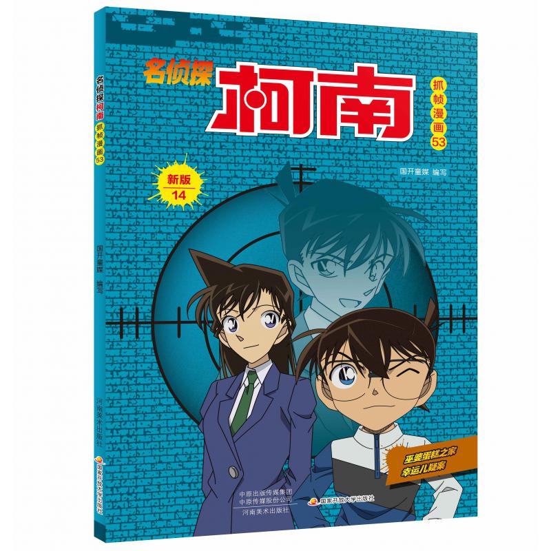 名侦探柯南抓帧漫画·新版14（名侦探柯南抓帧漫画53）