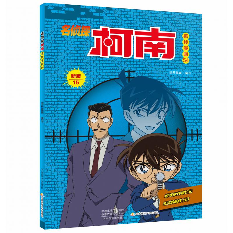 名侦探柯南抓帧漫画·新版15(名侦探柯南抓帧漫画54)