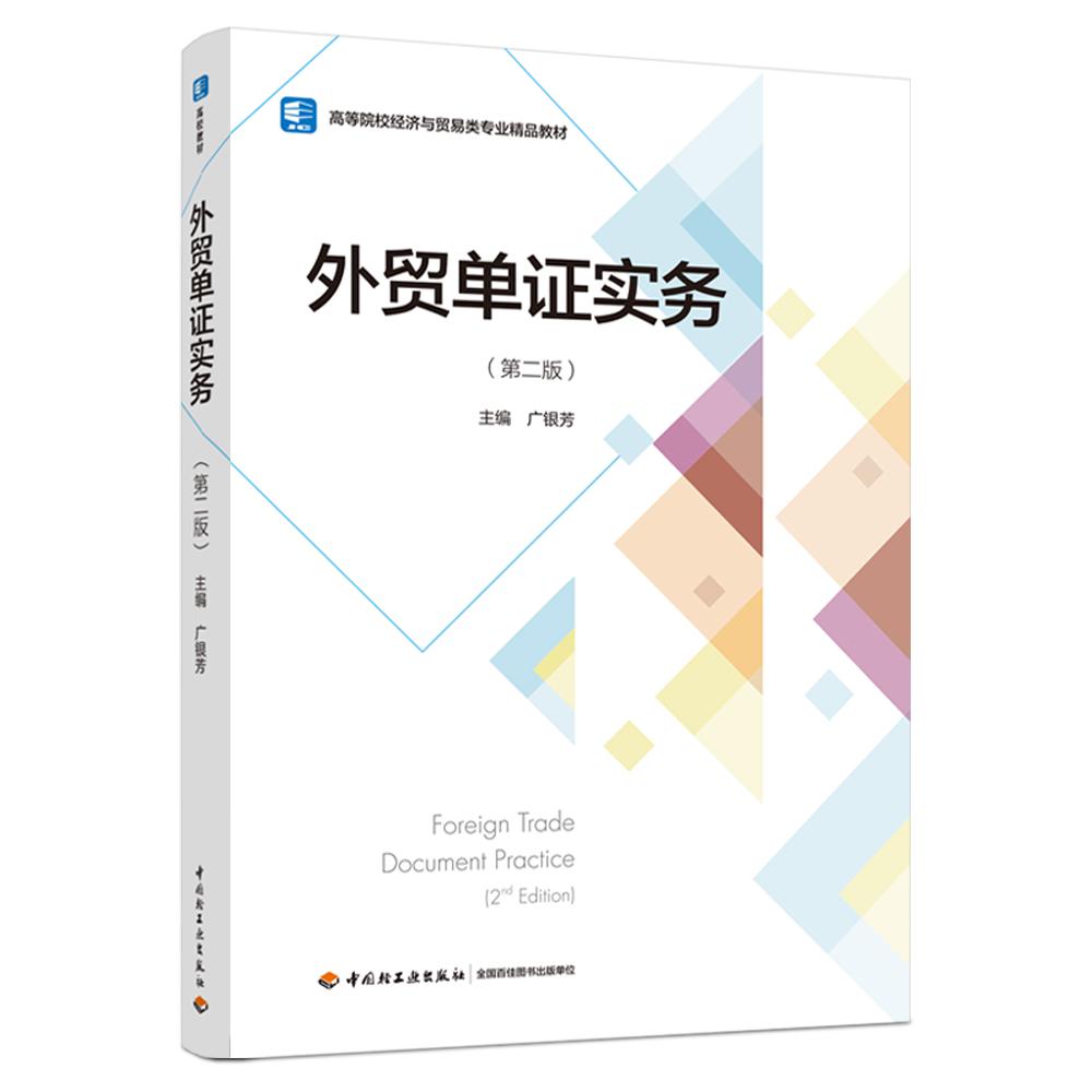 外贸单证实务（第二版）（高等院校经济与贸易类专业精品教材）