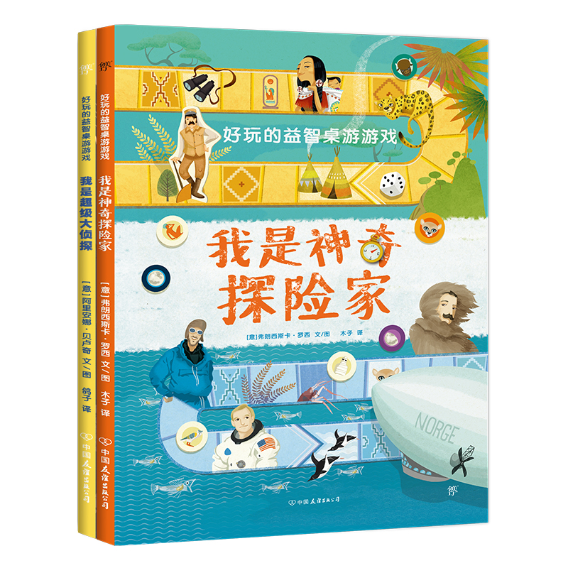 好玩的益智桌游游戏:我是神奇探险家+我是超级大侦探