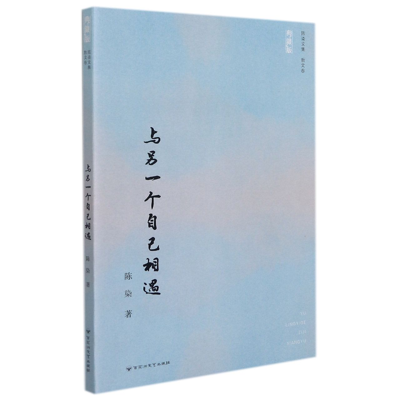 与另一个自己相遇(典藏版)/陈染文集