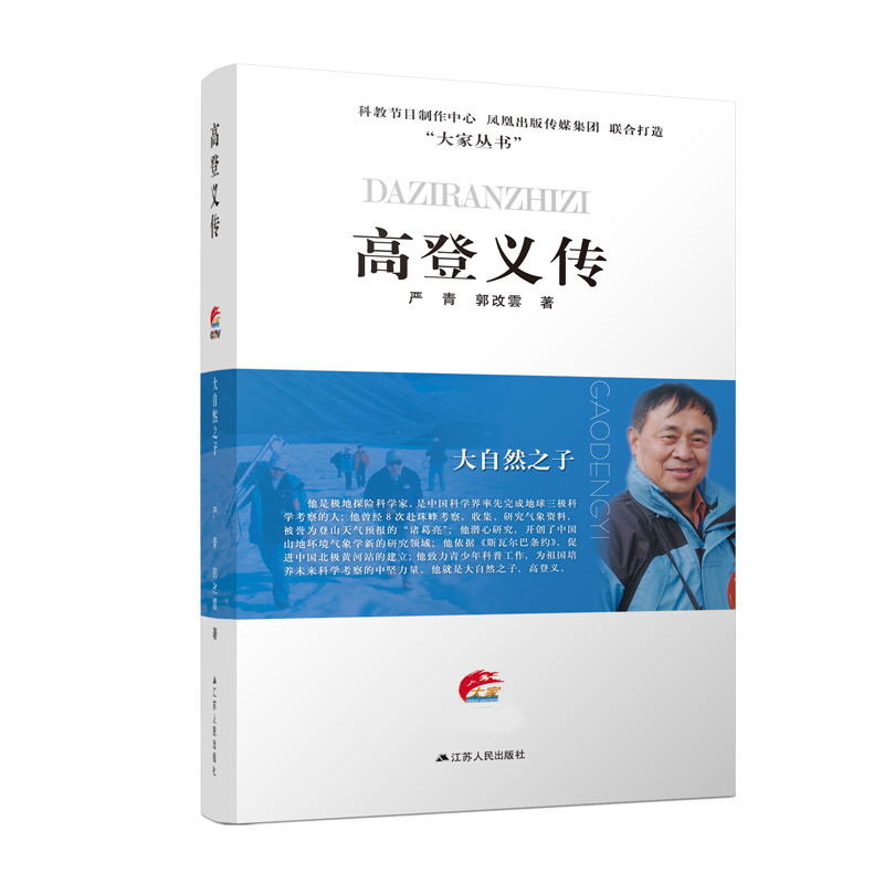 大自然之子：高登义传