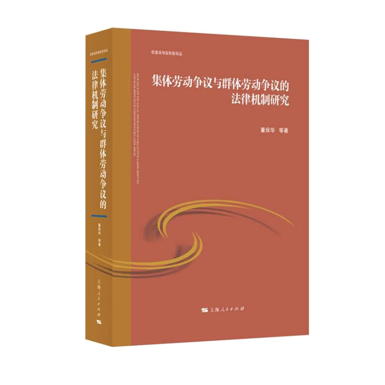集体劳动争议与群体劳动争议的法律机制研究