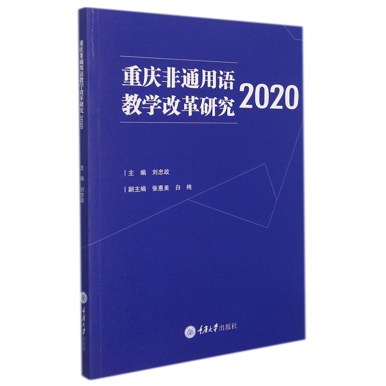 重庆非通用语教学改革研究2020