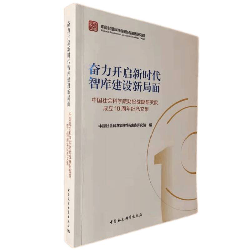 奋力开启新时代智库建设新局面（中国社会科学院财经战略研究院成立10周年纪念文集）