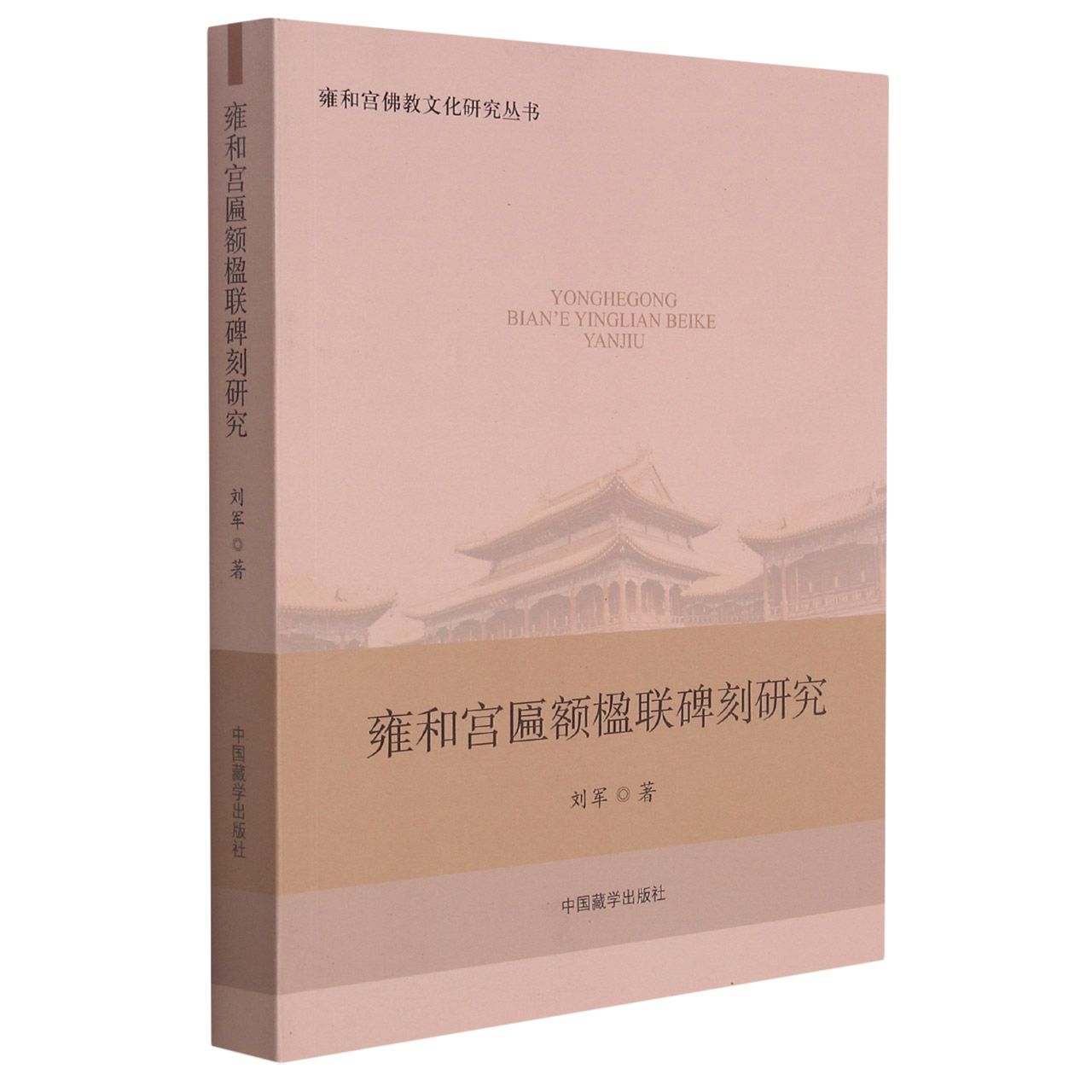 雍和宫匾额楹联碑刻研究