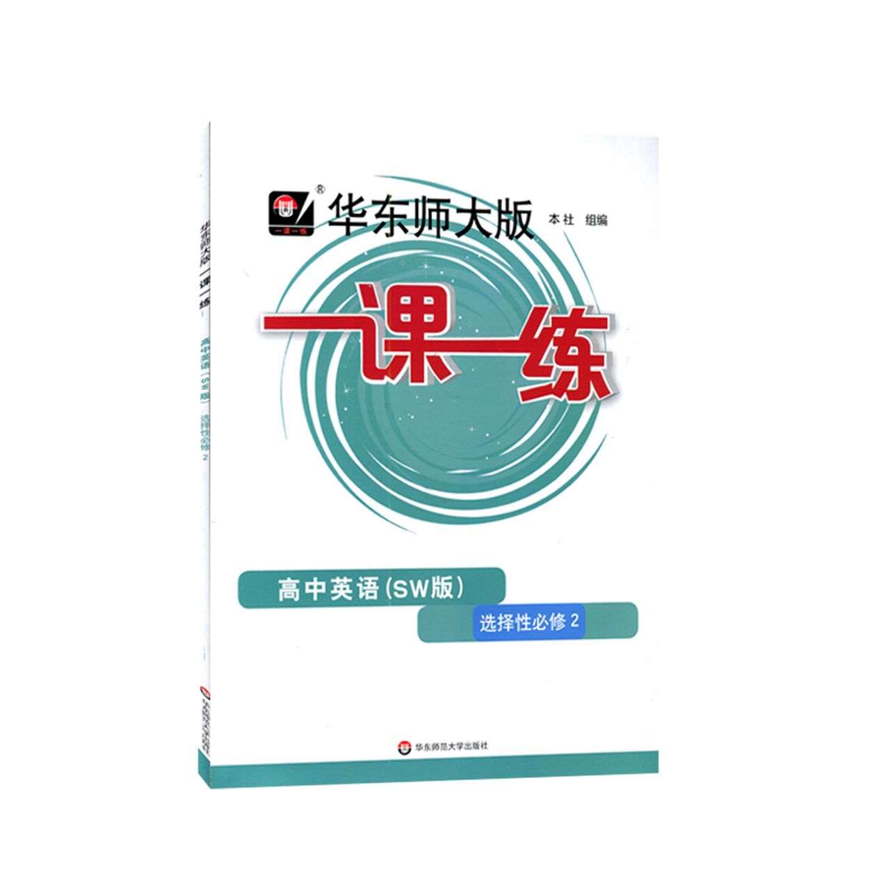 一课一练·高中英语（SW版）·选择性必修2