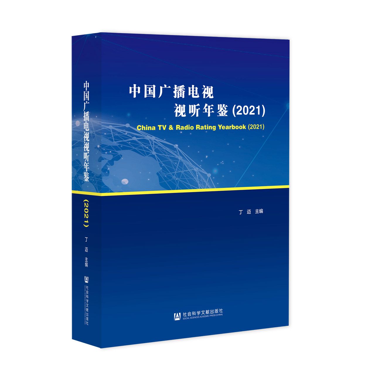中国广播电视视听年鉴（2021）