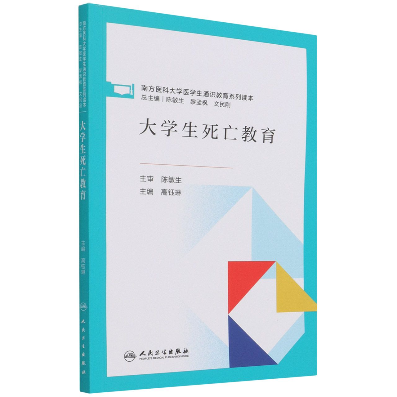 大学生死亡教育（创新教材）